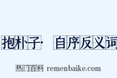 抱朴子·自序反义词是什么意思的图片
